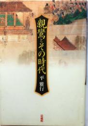 親鸞とその時代