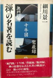 禅の名著を読む【無門関・十牛図・碧巌録・臨済録】