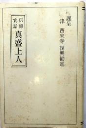 信仰実話　真盛上人