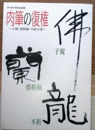 肉筆の復権 : 子規・碧梧桐・不折の書