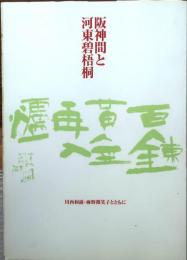 阪神間と河東碧梧桐 : 川西和露・麻野微笑子とともに【柿衛文庫春季特別展】