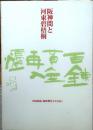 阪神間と河東碧梧桐 : 川西和露・麻野微笑子とともに【柿衛文庫春季特別展】 初版