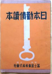 日本勧債読本