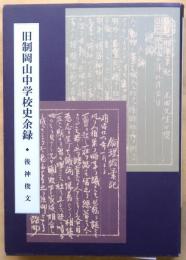 旧制岡山中学校史余録