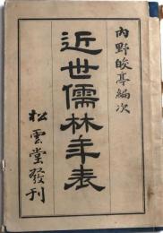 近世儒林年表 訂正増補6版