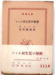 シャム双生児の秘密