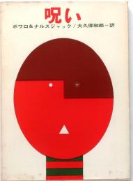 呪い