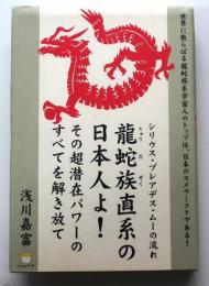 シリウス・プレアデス・ムーの流れ 龍蛇族直系の日本人よ!【その超潜在パワーのすべてを解き放て】