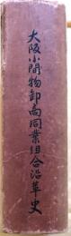 大阪小間物卸商同業組合沿革史