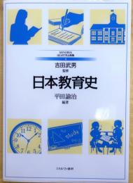 日本教育史【はじめて学ぶ教職 4】