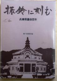 振鈴に刻む : 兵庫県議会百年