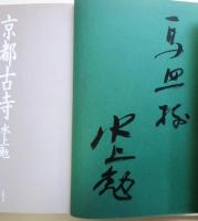 京都古寺【墨筆献署入】