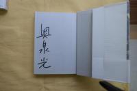 石の来歴　著者サイン入【芥川賞】