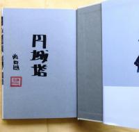 道化師の蝶　署名落款入【芥川賞】