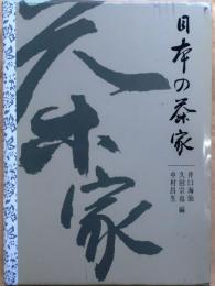 日本の茶家