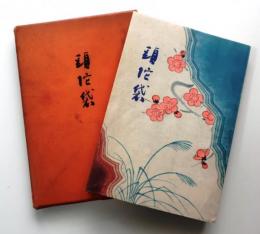 頭陀袋