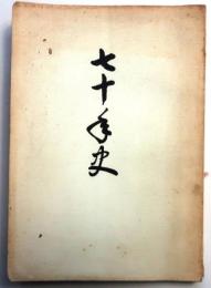 七十年史　神戸親和学園