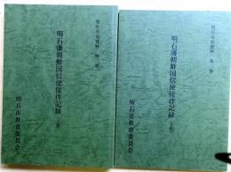 明石藩朝鮮国信使接伴記録　上下全二巻