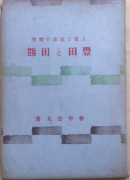 豊田と田熊　工業と技術の雙壁