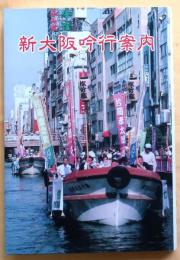 新大阪吟行案内