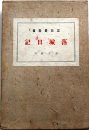 落城日記