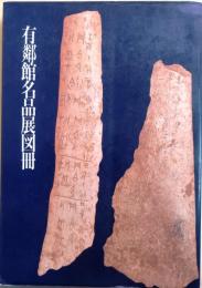 有鄰館名品展図冊