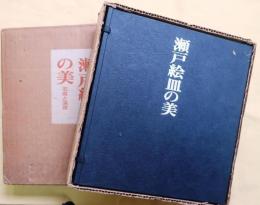 瀬戸絵皿の美　石皿と油皿【天金限定愛蔵版】