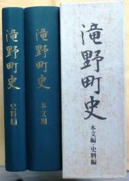 滝野町史　本文編・資料編 2冊揃 （兵庫県）
