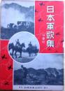 日本軍歌集　伴奏付 初版