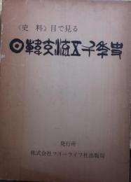 「史料」目で見る　日韓交流五千年史