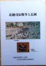 北越戊辰戦争と長岡 初版