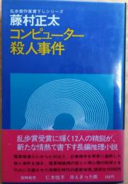 コンピューター殺人事件