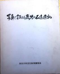 写真で訪ねる鹿児の石造遺物(加古川市)