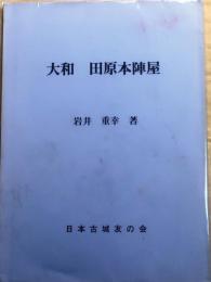 大和　田原本陣屋【城と陣屋シリーズ139】