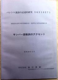 サンバー語動詞のアクセント【バンドウ諸語の記述的研究】