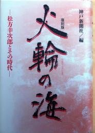 火輪の海　松方幸次郎とその時代【528.】
