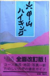 六甲山ハイキング