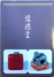 懐徳堂【 近世大阪の学校 ＜展覧会目録 第100号＞】