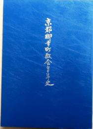京都御幸町教会七十年史