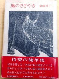 風のささやき【現代随筆選書 132】