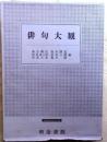 俳句大観 重版