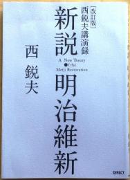 改訂版　新説・明治維新　西鋭夫講演録