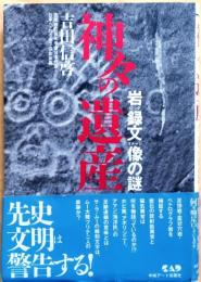 神々の遺産 : 岩録文像の謎