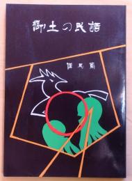 郷土の民話　但馬編