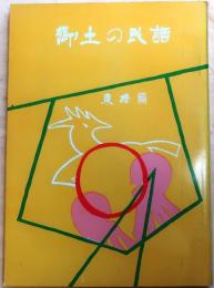 郷土の民話　東播編