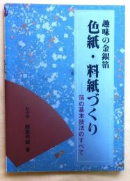 色紙・料紙づくり : 趣味の金銀箔 箔の基本技法のすべて