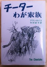 チーターわが家族