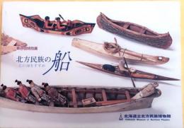 北方民族の船　北の海をすすめ【北海道立北方民族博物館第9回特別展】