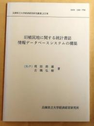 旧植民地に関する統計書誌情報データベースシステムの構築【兵庫県立大学経済経営研究叢書 77】