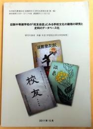 旧制中等諸学校の『校友会誌』にみる学校文化の諸相の研究と史料のデータベース化